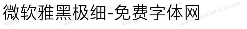 微软雅黑极细字体转换