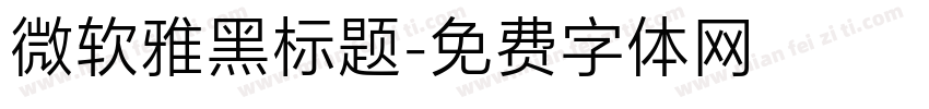 微软雅黑标题字体转换
