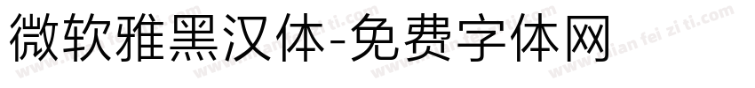 微软雅黑汉体字体转换