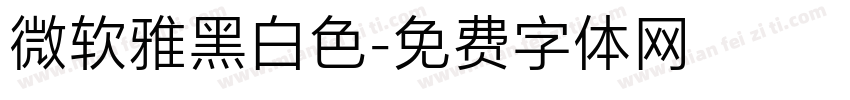 微软雅黑白色字体转换