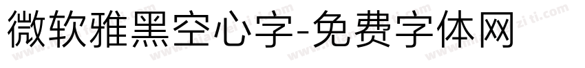 微软雅黑空心字字体转换