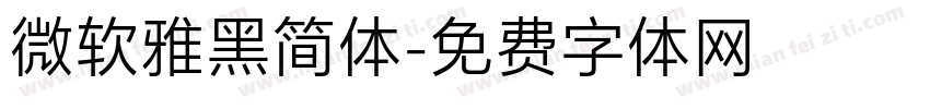 微软雅黑简体字体转换