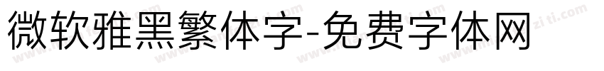 微软雅黑繁体字字体转换