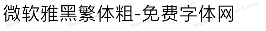 微软雅黑繁体粗字体转换