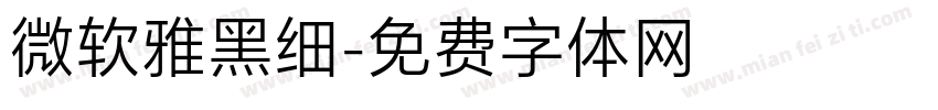 微软雅黑细字体转换