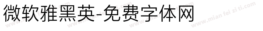 微软雅黑英字体转换