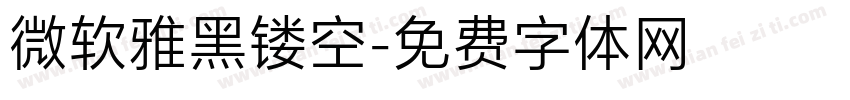 微软雅黑镂空字体转换