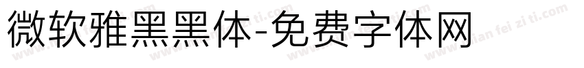 微软雅黑黑体字体转换