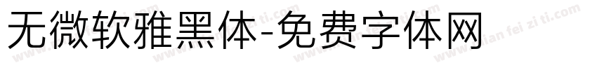 无微软雅黑体字体转换