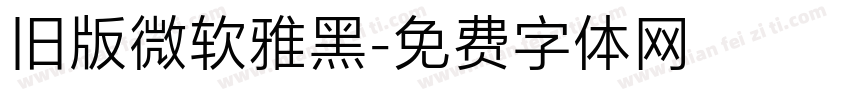 旧版微软雅黑字体转换