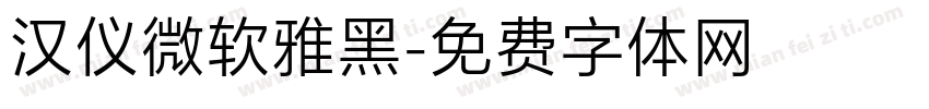 汉仪微软雅黑字体转换