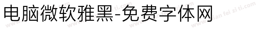 电脑微软雅黑字体转换