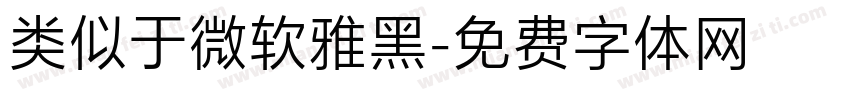 类似于微软雅黑字体转换