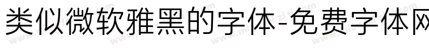 类似微软雅黑的字体字体转换