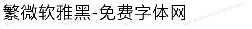 繁微软雅黑字体转换