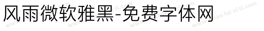 风雨微软雅黑字体转换