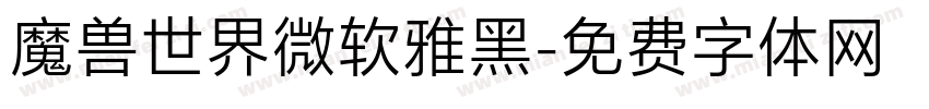 魔兽世界微软雅黑字体转换
