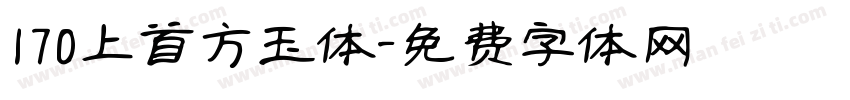 170上首方玉体字体转换