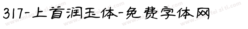 317-上首润玉体字体转换