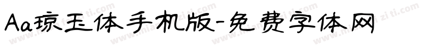 Aa琼玉体手机版字体转换