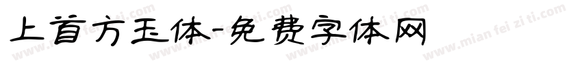 上首方玉体字体转换