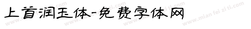 上首润玉体字体转换
