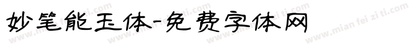 妙笔能玉体字体转换