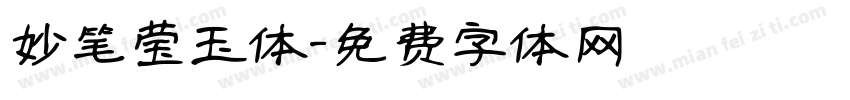 妙笔莹玉体字体转换