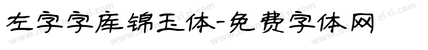 左字字库锦玉体字体转换