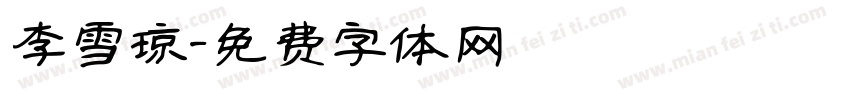李雪琼字体转换