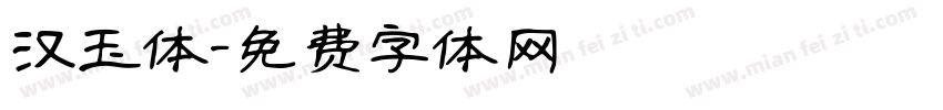 汉玉体字体转换