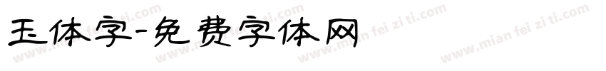 玉体字字体转换
