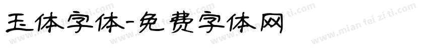 玉体字体字体转换