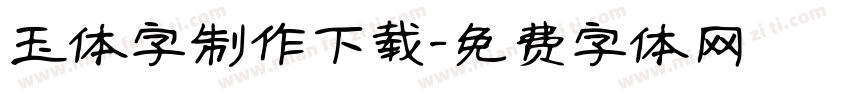 玉体字制作下载字体转换