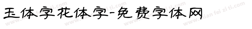 玉体字花体字字体转换
