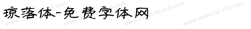 琼落体字体转换