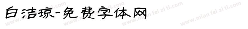 白洁琼字体转换
