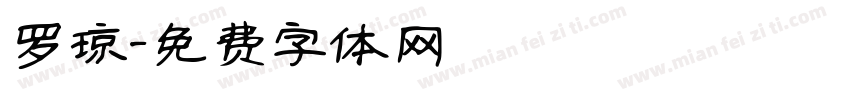 罗琼字体转换