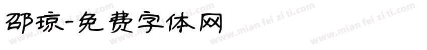 邵琼字体转换