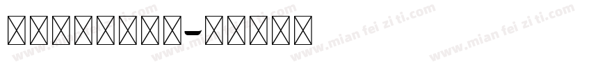 阿拉丁文字转换器字体转换