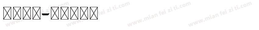 阿拉伯字字体转换