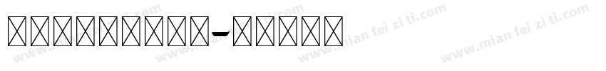阿拉伯字体在线预览字体转换
