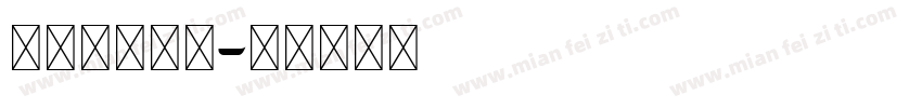 阿拉伯直体字字体转换