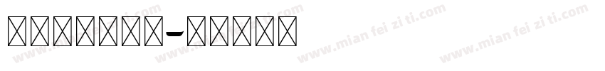 阿拉伯英语字体字体转换