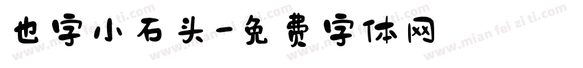 也字小石头字体转换