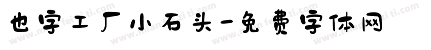 也字工厂小石头字体转换