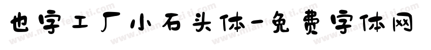也字工厂小石头体字体转换