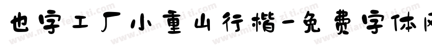 也字工厂小重山行楷字体转换