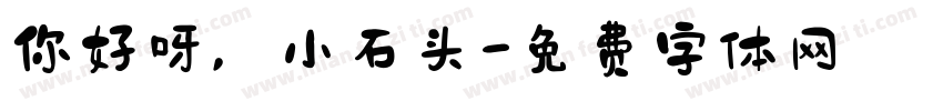 你好呀，小石头字体转换