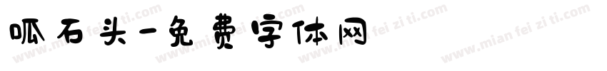 呱石头字体转换
